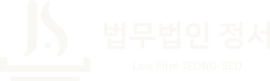 법무법인 정서
